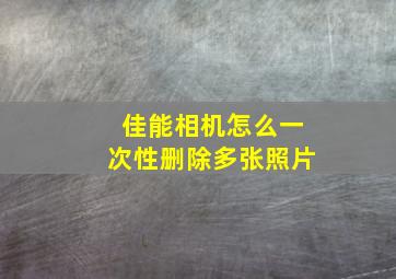 佳能相机怎么一次性删除多张照片