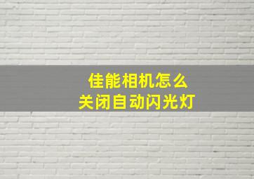 佳能相机怎么关闭自动闪光灯