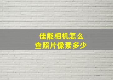 佳能相机怎么查照片像素多少