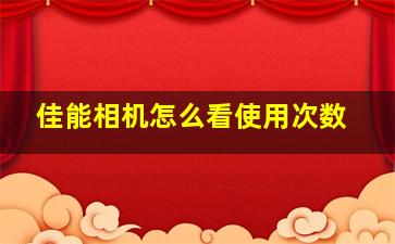 佳能相机怎么看使用次数