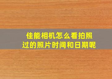 佳能相机怎么看拍照过的照片时间和日期呢