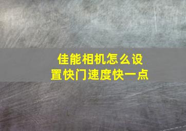 佳能相机怎么设置快门速度快一点