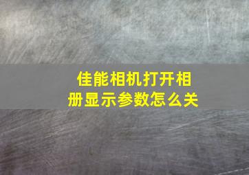 佳能相机打开相册显示参数怎么关