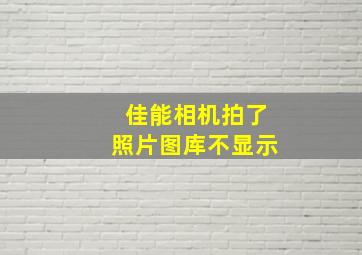 佳能相机拍了照片图库不显示