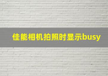 佳能相机拍照时显示busy