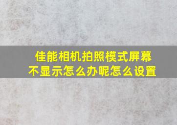 佳能相机拍照模式屏幕不显示怎么办呢怎么设置