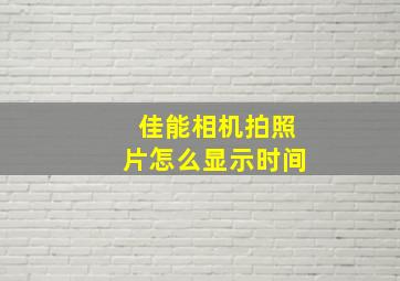 佳能相机拍照片怎么显示时间