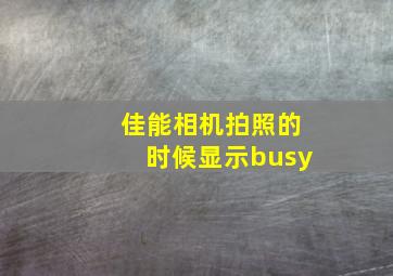 佳能相机拍照的时候显示busy