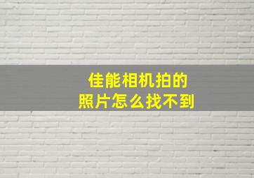 佳能相机拍的照片怎么找不到