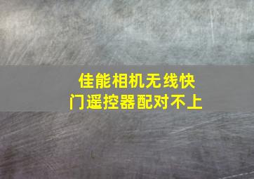 佳能相机无线快门遥控器配对不上