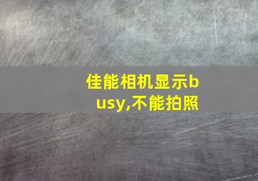 佳能相机显示busy,不能拍照