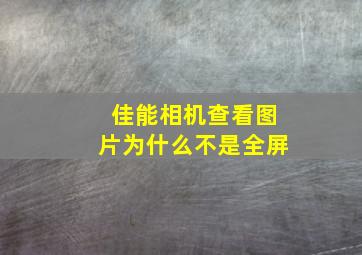 佳能相机查看图片为什么不是全屏