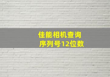 佳能相机查询序列号12位数