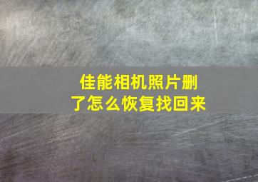 佳能相机照片删了怎么恢复找回来