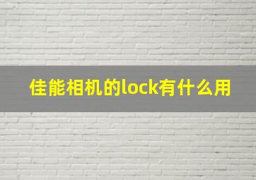 佳能相机的lock有什么用