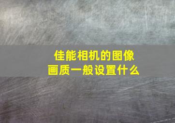 佳能相机的图像画质一般设置什么