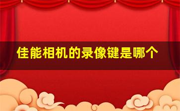 佳能相机的录像键是哪个