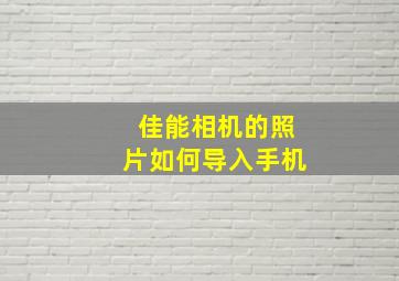 佳能相机的照片如何导入手机