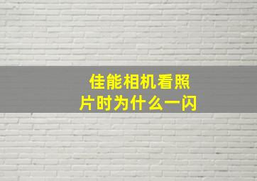 佳能相机看照片时为什么一闪