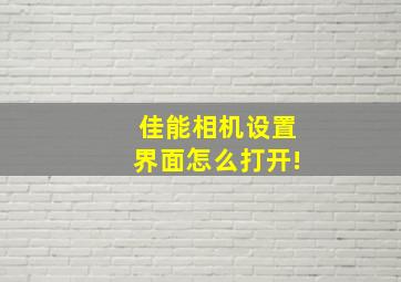 佳能相机设置界面怎么打开!