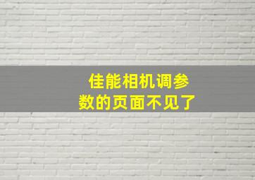 佳能相机调参数的页面不见了