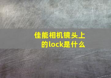 佳能相机镜头上的lock是什么