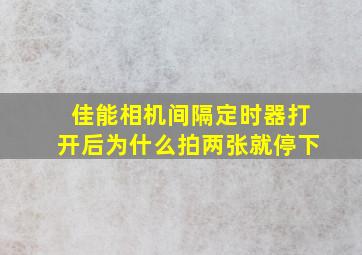 佳能相机间隔定时器打开后为什么拍两张就停下