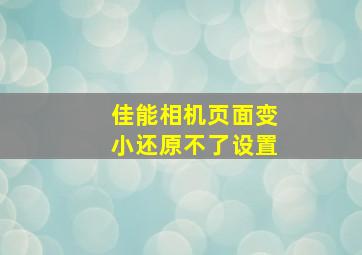 佳能相机页面变小还原不了设置