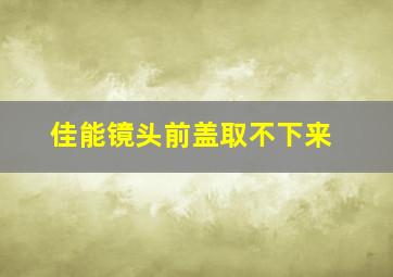 佳能镜头前盖取不下来