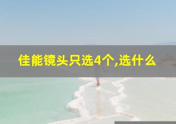 佳能镜头只选4个,选什么