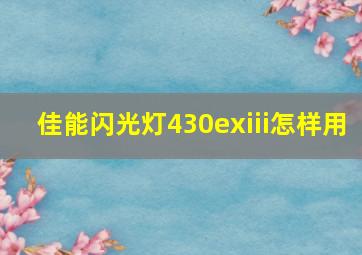 佳能闪光灯430exiii怎样用