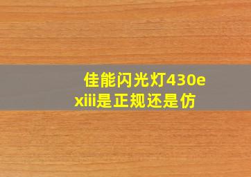 佳能闪光灯430exiii是正规还是仿