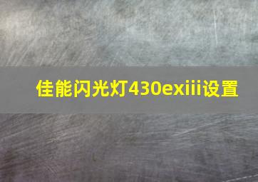 佳能闪光灯430exiii设置