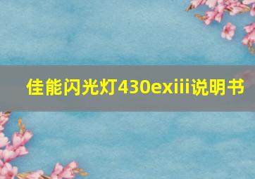 佳能闪光灯430exiii说明书