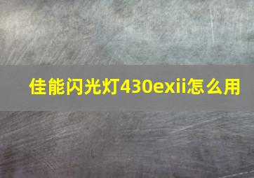 佳能闪光灯430exii怎么用