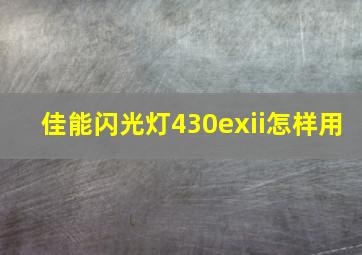 佳能闪光灯430exii怎样用