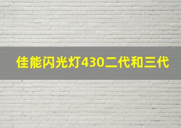 佳能闪光灯430二代和三代