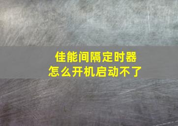 佳能间隔定时器怎么开机启动不了