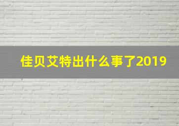 佳贝艾特出什么事了2019