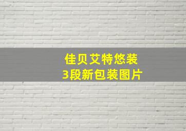 佳贝艾特悠装3段新包装图片