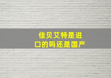 佳贝艾特是进口的吗还是国产