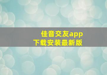 佳音交友app下载安装最新版