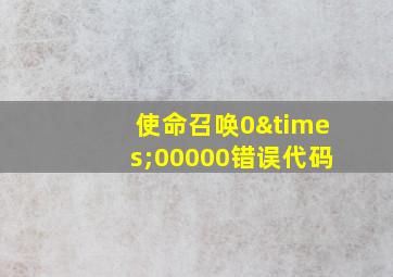 使命召唤0×00000错误代码