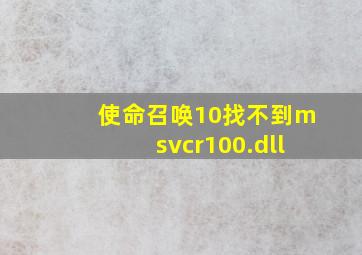 使命召唤10找不到msvcr100.dll