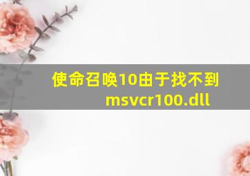 使命召唤10由于找不到msvcr100.dll