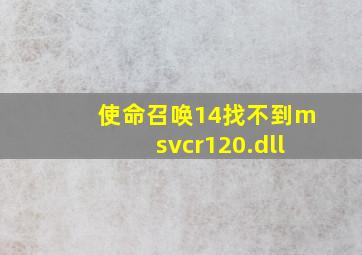 使命召唤14找不到msvcr120.dll