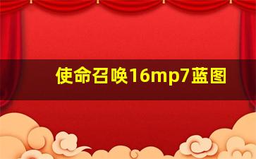 使命召唤16mp7蓝图