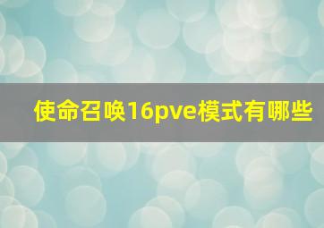 使命召唤16pve模式有哪些