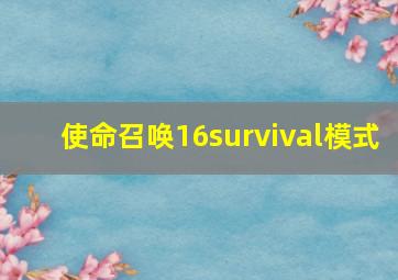 使命召唤16survival模式