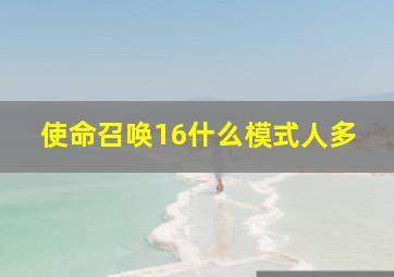 使命召唤16什么模式人多